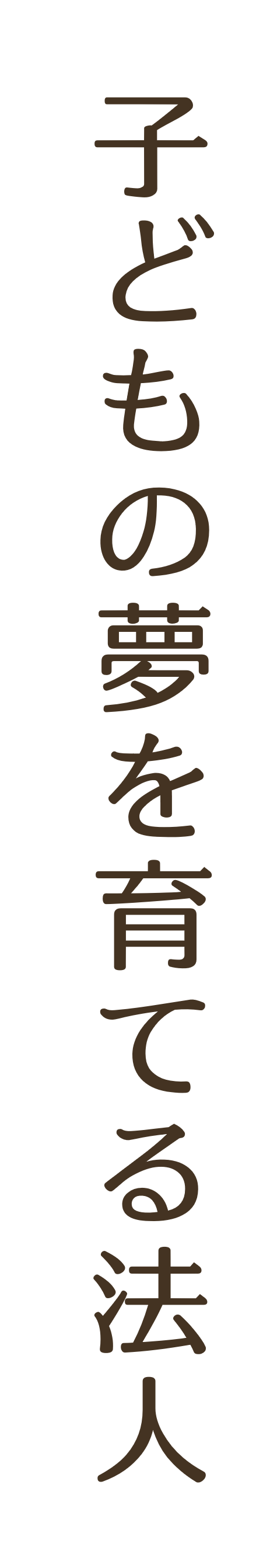 子供の夢を育てる法人